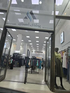 پوشاک آسمان