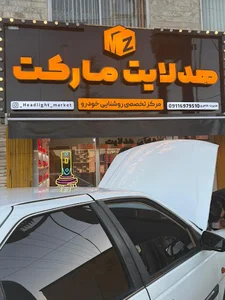 هدلایت مارکت انزلی