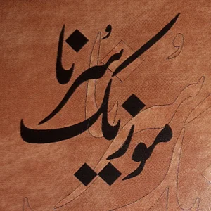 موزیک سرنا