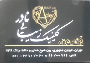 کلینیک زیبایی نادر