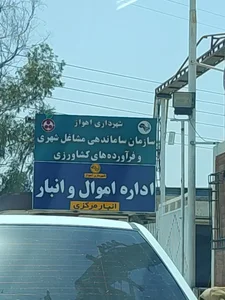 سازمان ساماندهی مشاغل شهری و فرآورده‌های کشاورزی 2