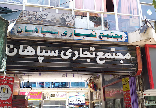 پاساژ سپاهان