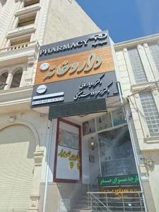 داروخانه دکتر رحمانی 2