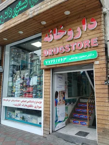 داروخانه دکتر یوسفی