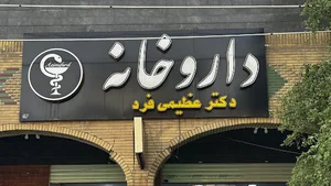 dr.Azimifard داروخانه دکتر عظیمی فرد