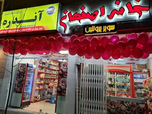 سوپر پروتئین خانه اصفهان