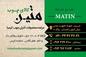 پخش محصولات اذران چوب فروشگاه متین