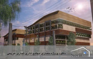 پروژه مسکونی اداری تجاری جواد توکلی