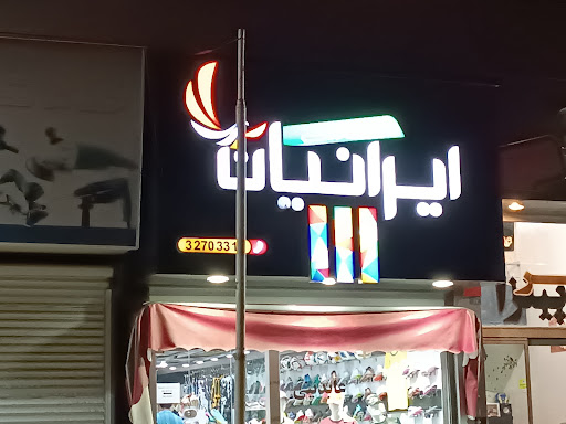 کالای ورزشی ایرانیان