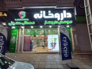 داروخانه دکتر حسینی