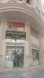الکتریکی نورپردازی یگانه