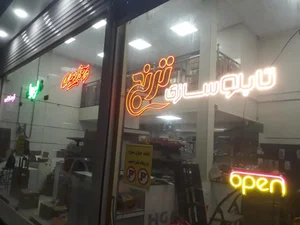 تابلو سازی ترنج 3