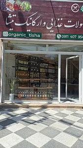 محصولات ارگانیک تیشا