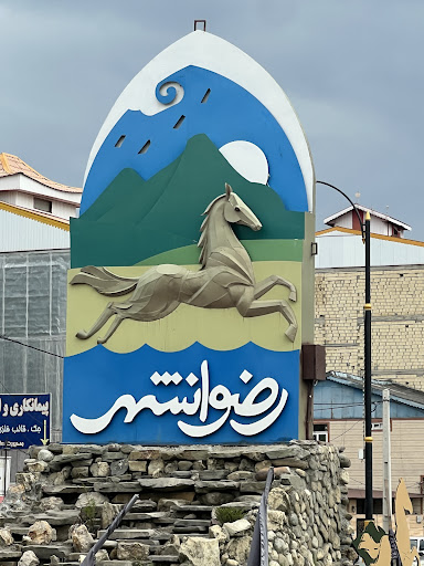 رضوانشهر
