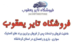 فروشگاه لاستیک یعقوب(محسن حسن پور شهلایی)