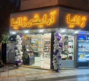 لوازم آرایش ژالیا