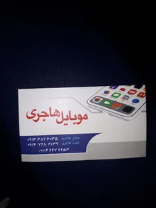موبایل هاجری