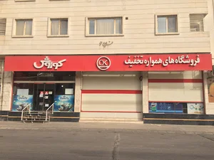 فروشگاه افق کوروش پاسارگاد