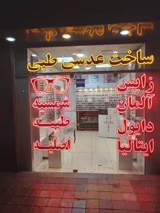 صنع نظارات طبية و شمسية اورجينال عینک سازی طبی و افتابی