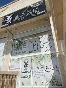 سالن زیبایی فاطیما حق نگهدار