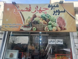 میوه فروشی چهارفصل عمو محمد
