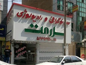رادیولوژی وسونوگرافی سلامت