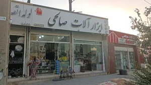 ابزار آلات صالحی