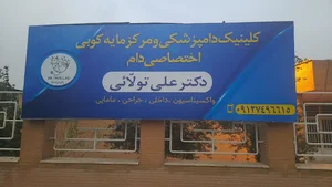 کلینیک دامپزشکی و مایه کوبی دکتر تولایی