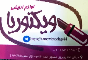 گالری آرایشی ویکتوریا
