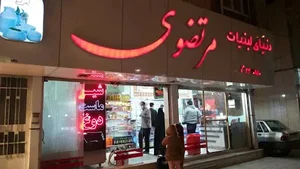 دنیای لبنیات سنتی مرتضوی