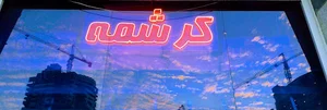 فروشگاه کرشمه