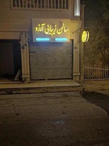سالن زیبایی آرزو 3