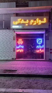 لوازم یدکی برادران جوشن