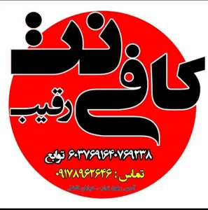 کافی نت رقیب