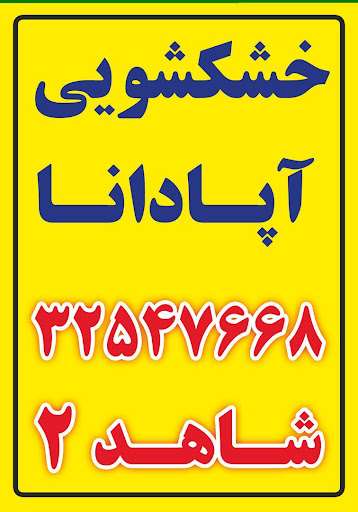 خشکشویی آپادانا