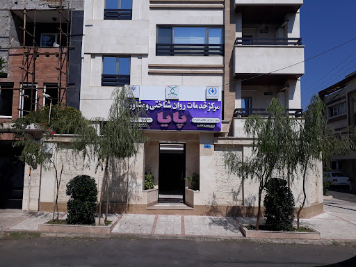 مرکز مشاوره پایا
