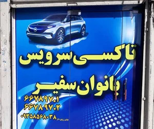 تاکسی سرویس بانوان سفیر 2