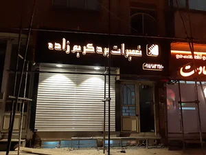 تعمیرات برد لوازم خانگی کریم زاده