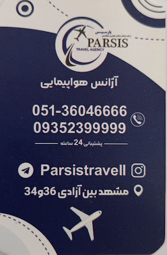 آژانس هواپیمایی پارسیس شعبه سوم