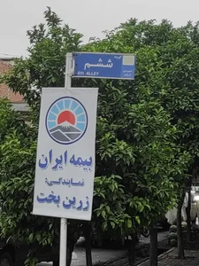 نمایندگی بیمه ایران زرین بخت 2