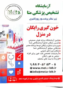 آزمایشگاه تشخیص پزشکی متا
