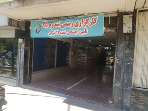 کارگذاری رسمی شماره ۴۵تامین اجتمایی شعبه ۱۹ تهران