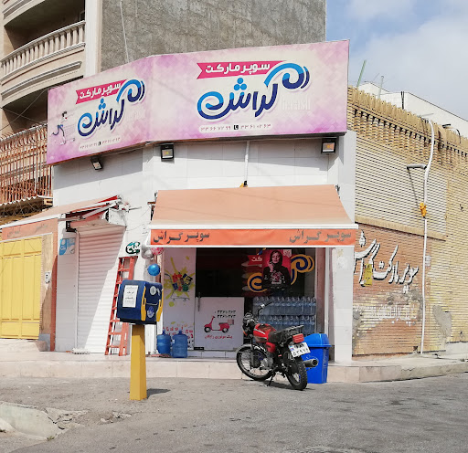 سوپرمارکت گراش