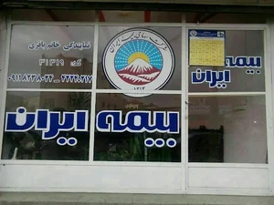 بیمه ایران