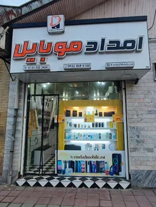 امداد موبایل