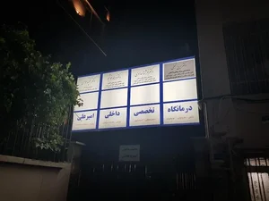 درمانگاه بیماری‌های کلیوی امیر علی 2