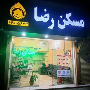 مسکن رضا