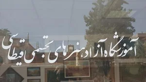 آموزشگاه هنرهای تجسمی قیطاسی 3