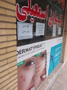 داروخانه صادق اسمعیلی
