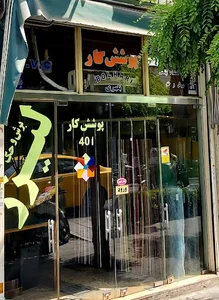 فروشگاه پوشش کار